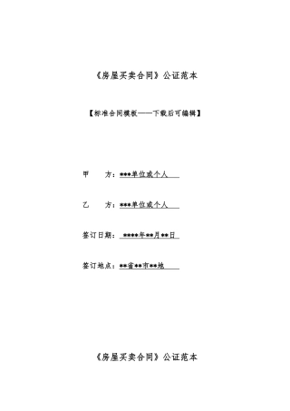 《房屋买卖合同》公证范本