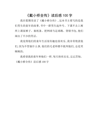 《戴小桥全传》读后感100字