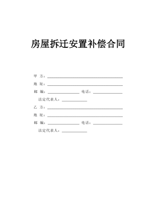 《房屋拆迁安置补偿合同》