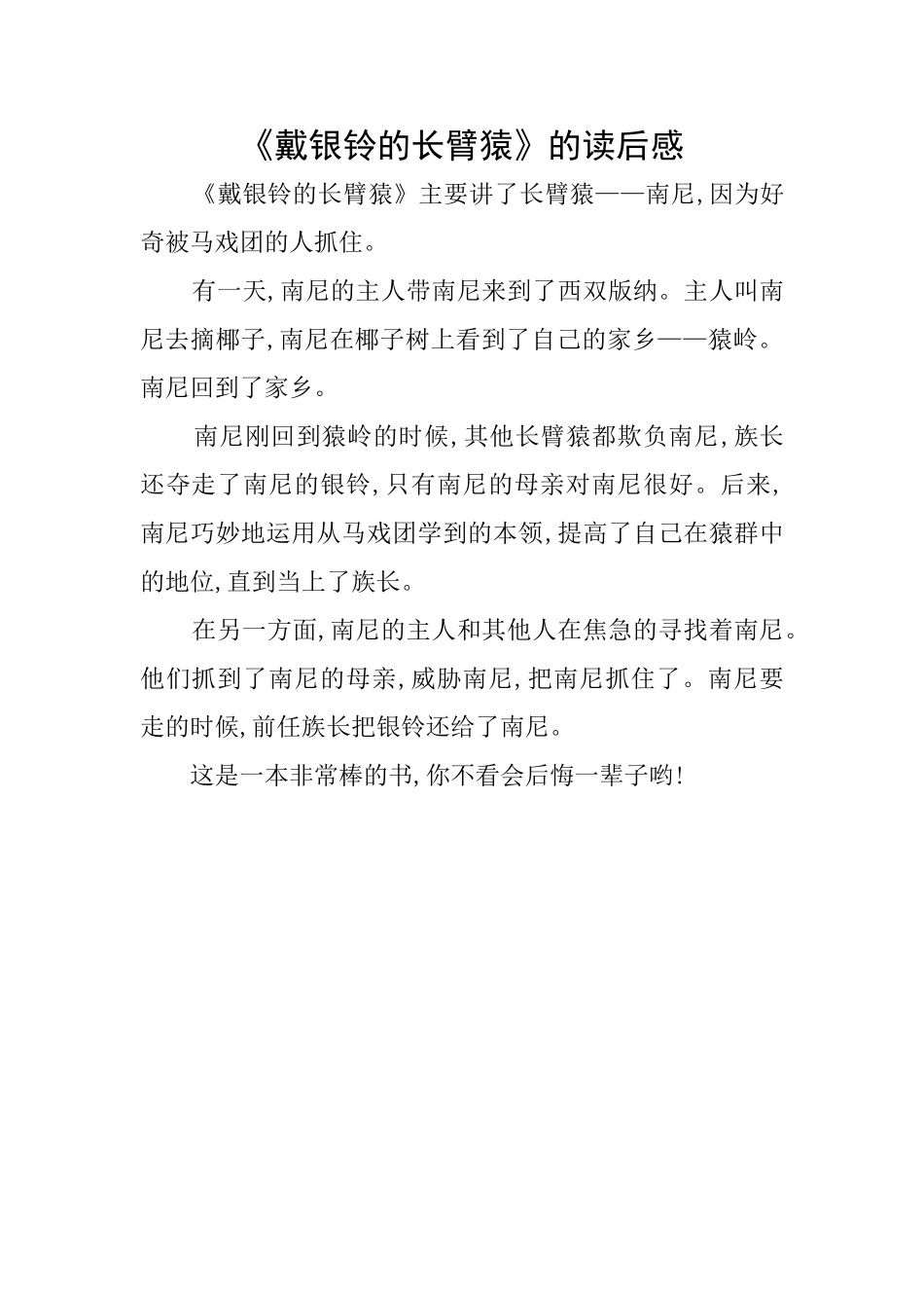 《戴银铃的长臂猿》的读后感_第1页