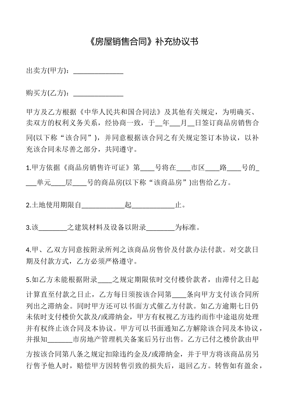 《房屋销售合同》补充协议书_第1页