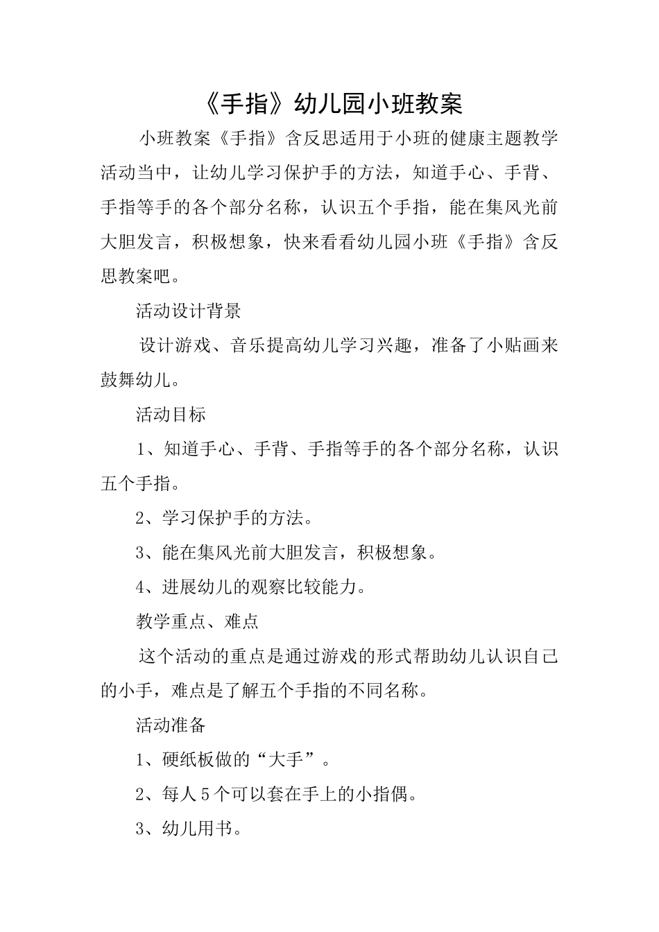 《手指》幼儿园小班教案_第1页