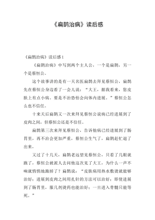 《扁鹊治病》读后感