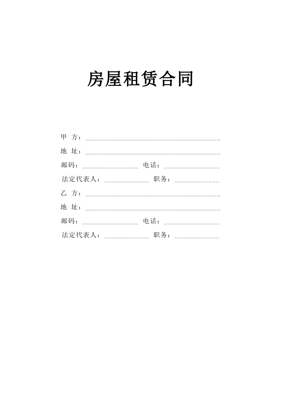 《房屋租赁合同》[B]_第1页