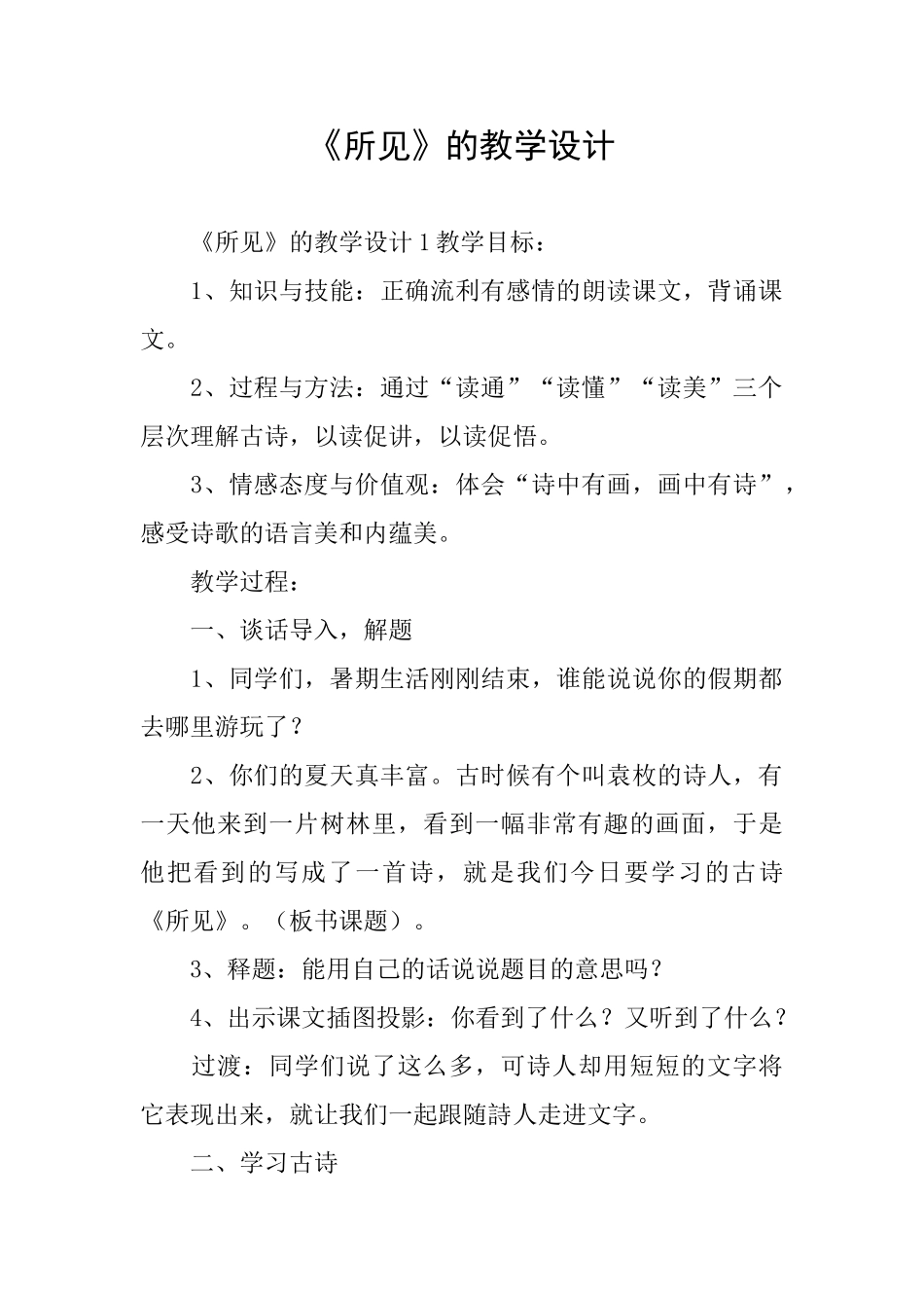 《所见》的教学设计_第1页