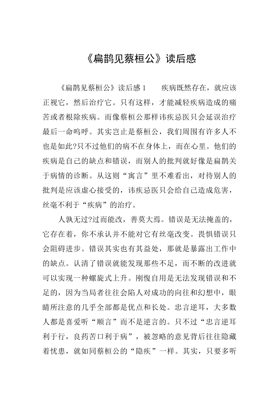 《扁鹊见蔡桓公》读后感_第1页