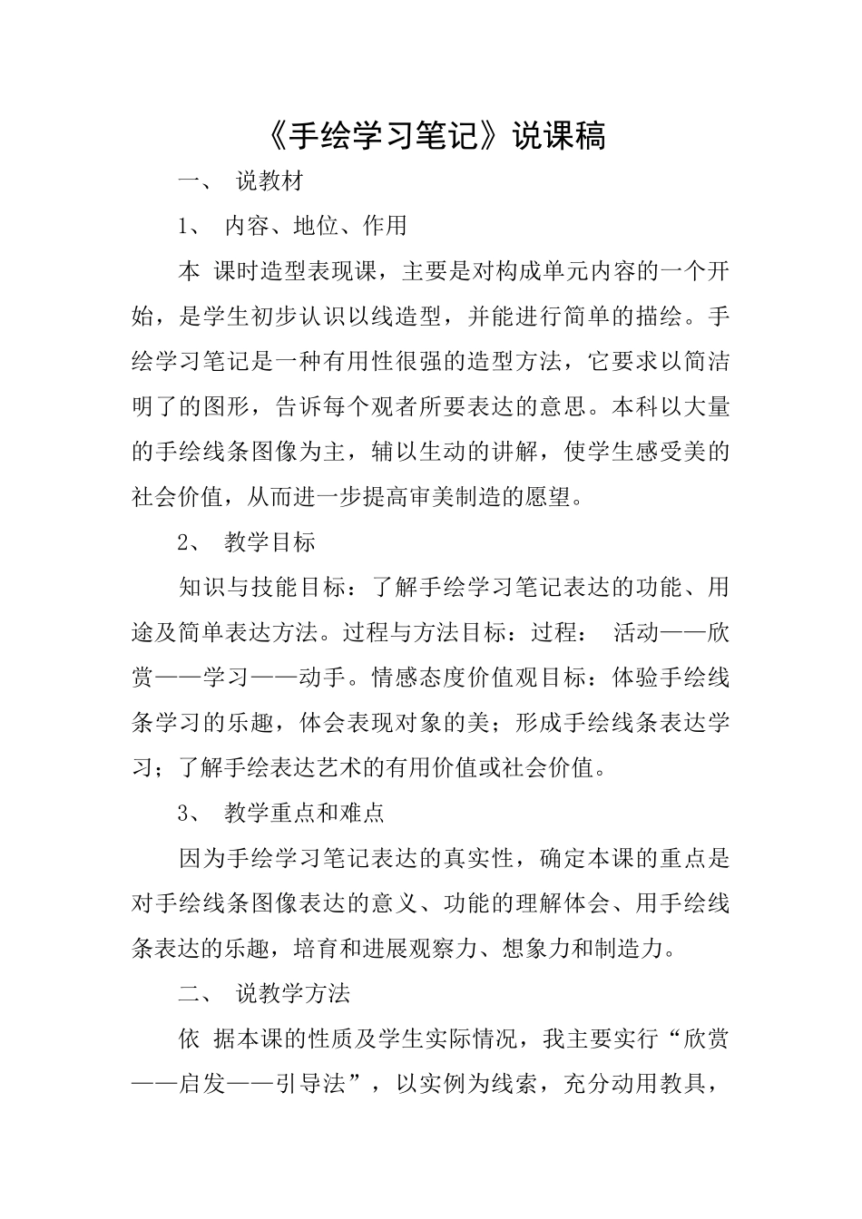 《手绘学习笔记》说课稿_第1页