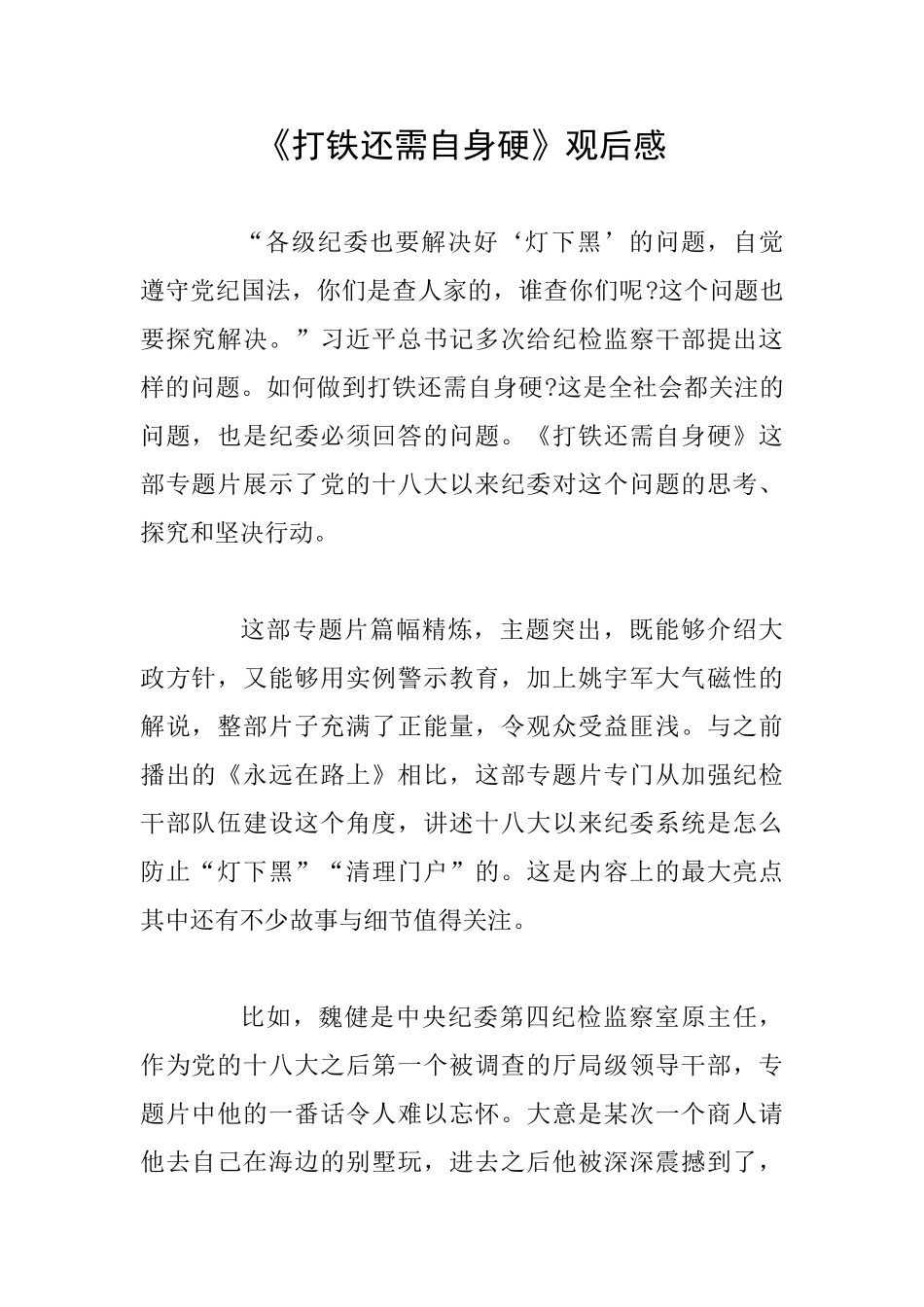 《打铁还需自身硬》观后感0_第1页