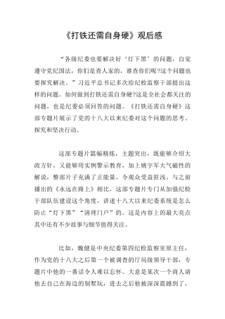 《打铁还需自身硬》观后感0