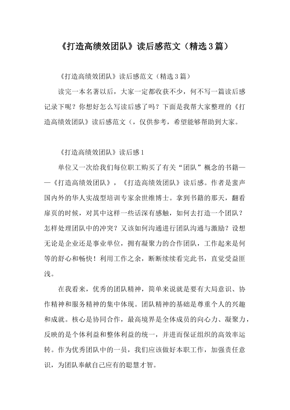 《打造高绩效团队》读后感范文_第1页