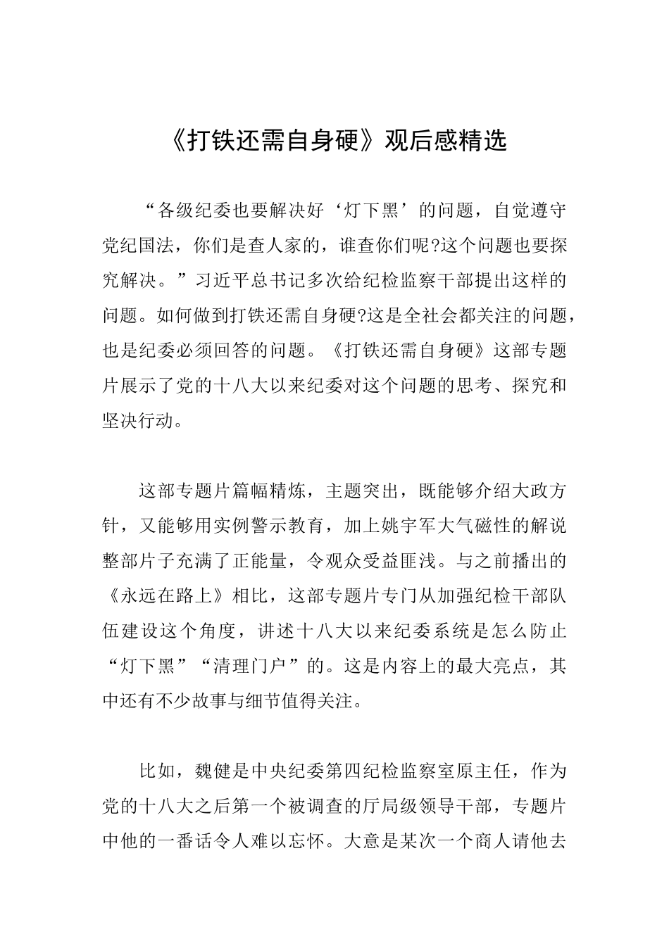 《打铁还需自身硬》观后感精选_第1页