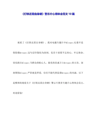 《打铁还需自身硬》警示片心得体会范文10篇