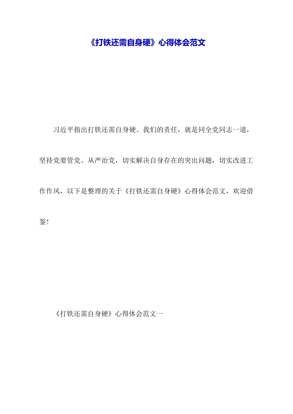 《打铁还需自身硬》心得体会范文_第1页