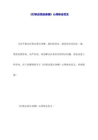 《打铁还需自身硬》心得体会范文