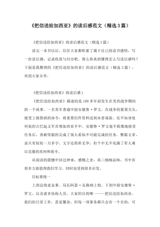 《把信送给加西亚》的读后感范文