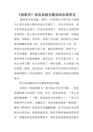 《找秋天》综合实践主题活动总结范文