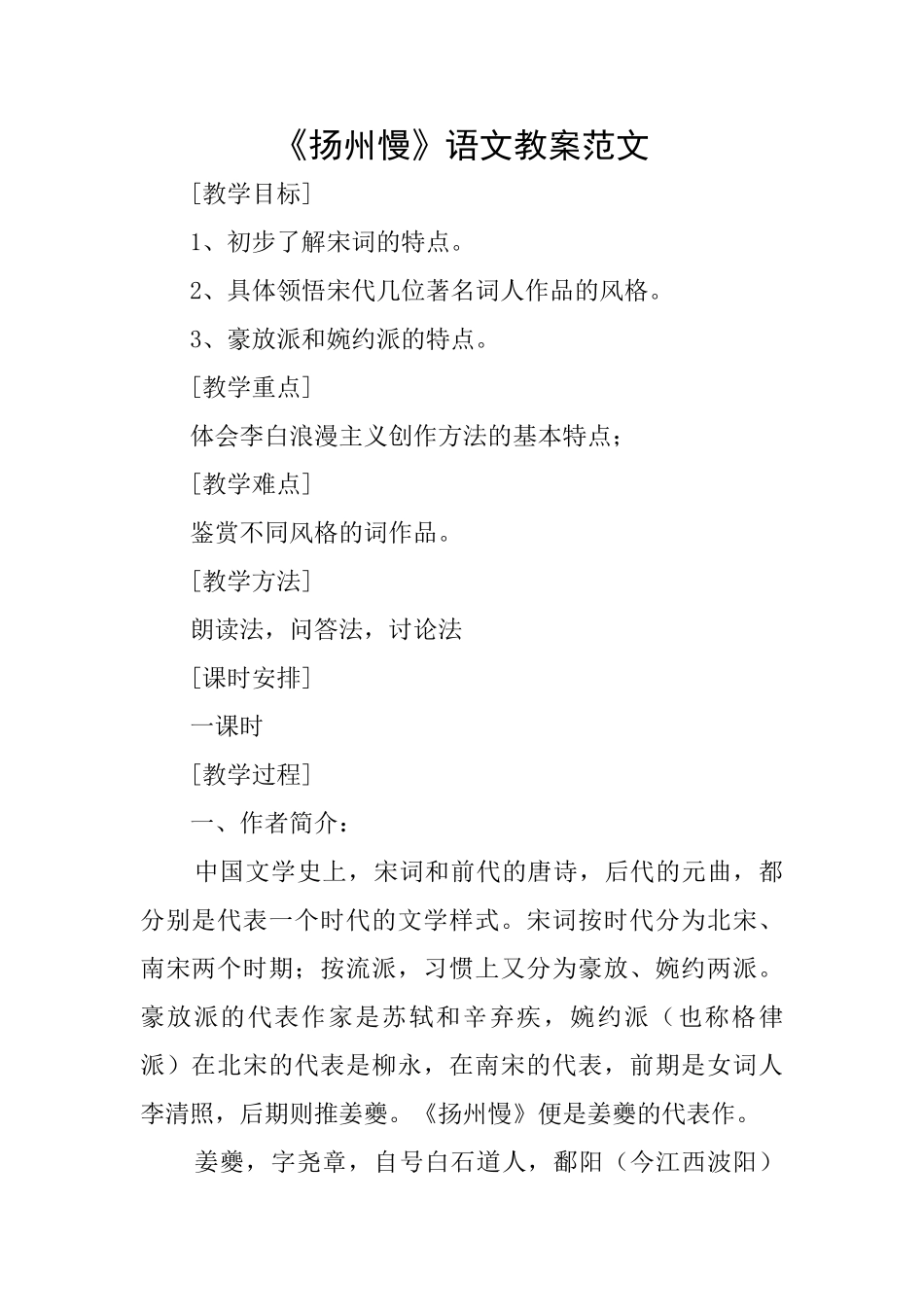 《扬州慢》语文教案范文_第1页