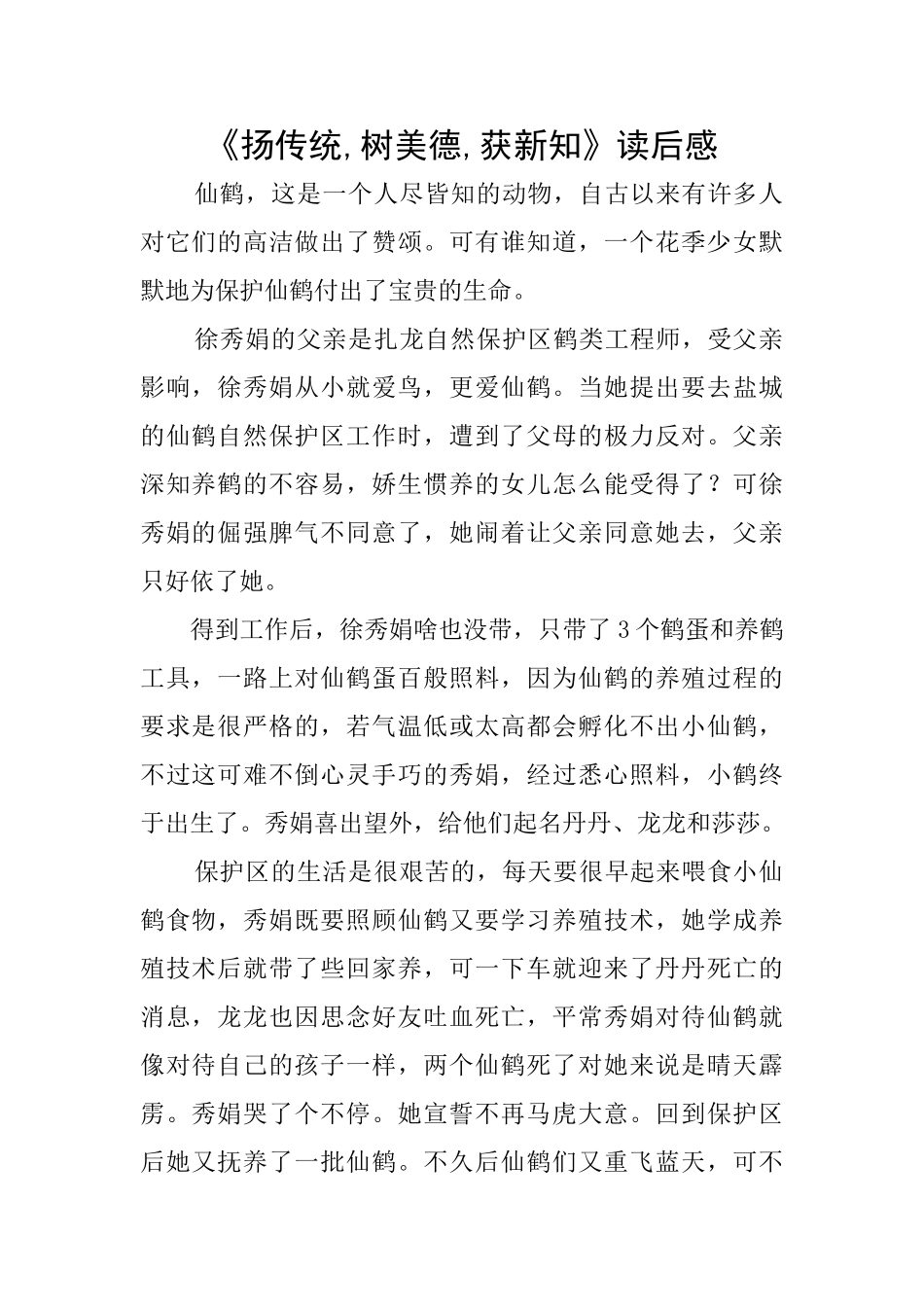 《扬传统树美德获新知》读后感_第1页