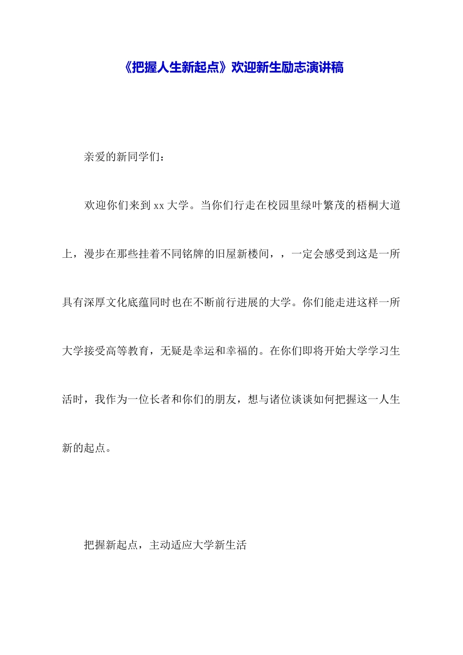 《把握人生新起点》欢迎新生励志演讲稿_第1页