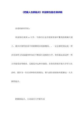 《把握人生新起点》欢迎新生励志演讲稿