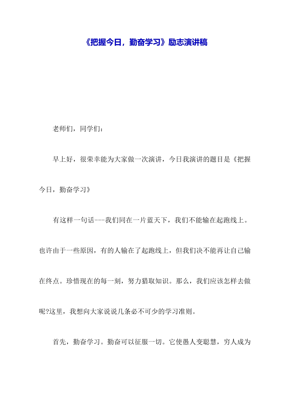 《把握今天勤奋学习》励志演讲稿_第1页
