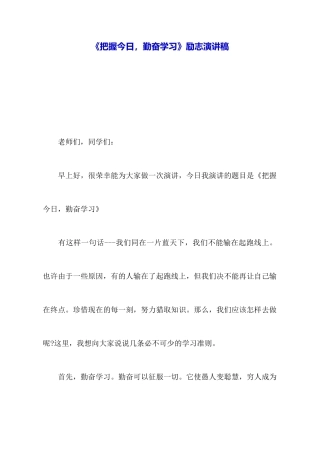 《把握今天勤奋学习》励志演讲稿