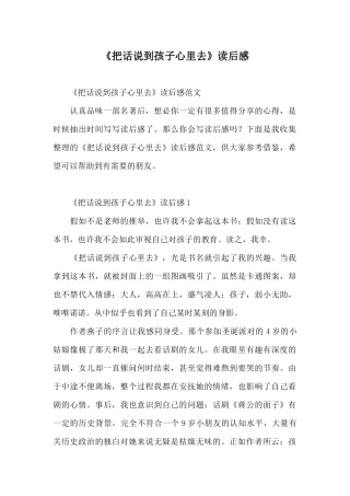 《把话说到孩子心里去》读后感