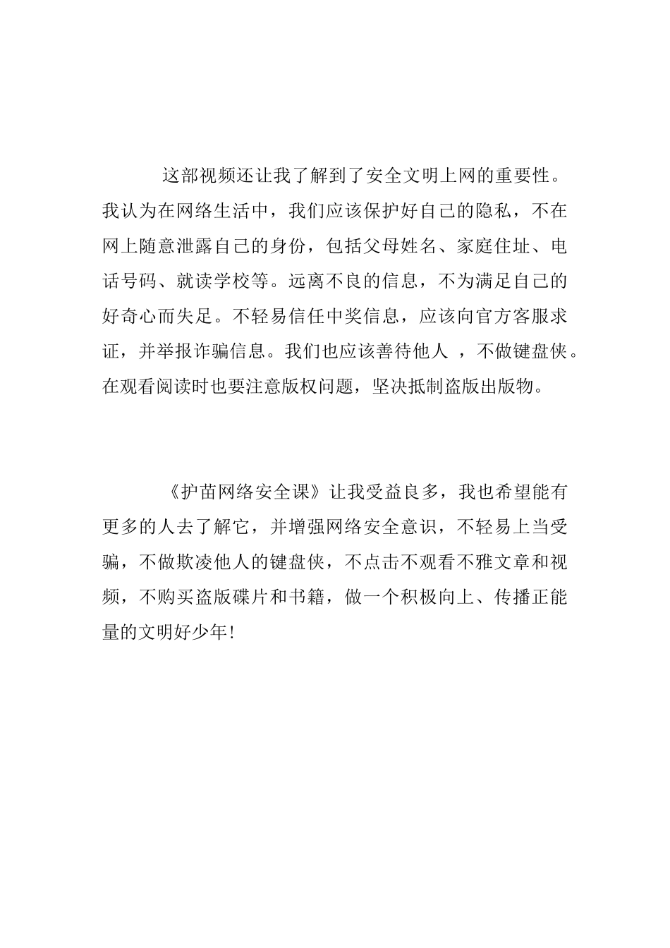 《护苗网络安全课》观后感_第2页