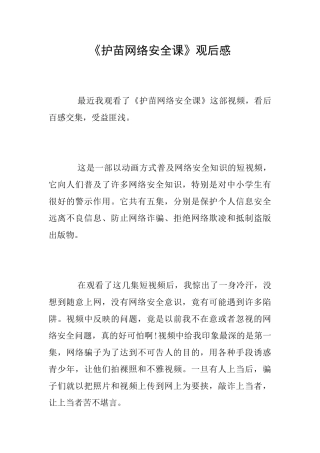 《护苗网络安全课》观后感