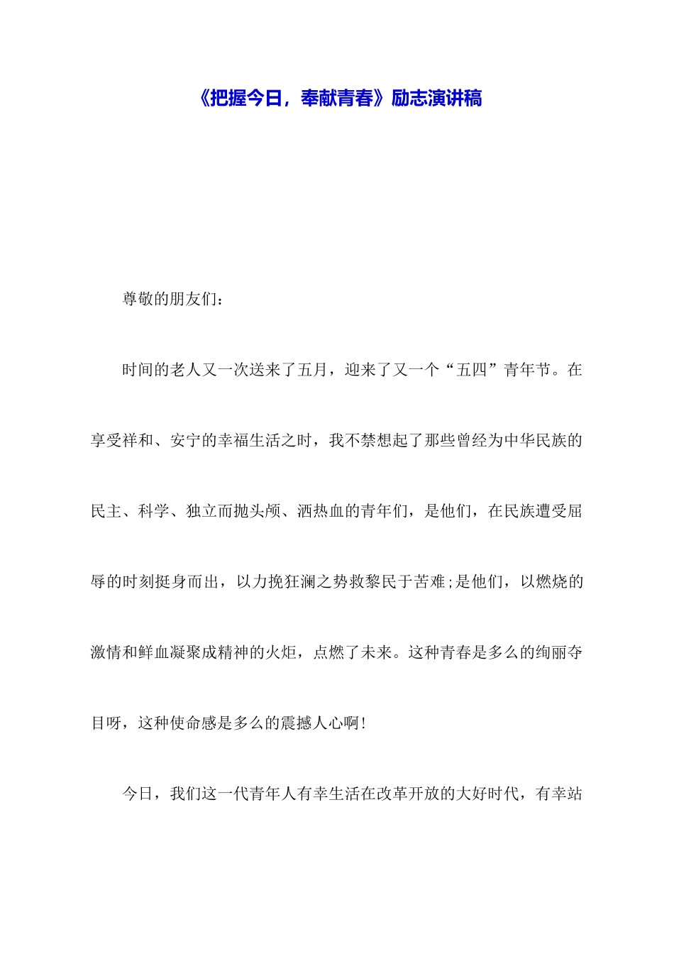 《把握今天奉献青春》励志演讲稿_第1页