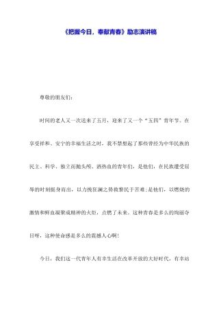 《把握今天奉献青春》励志演讲稿