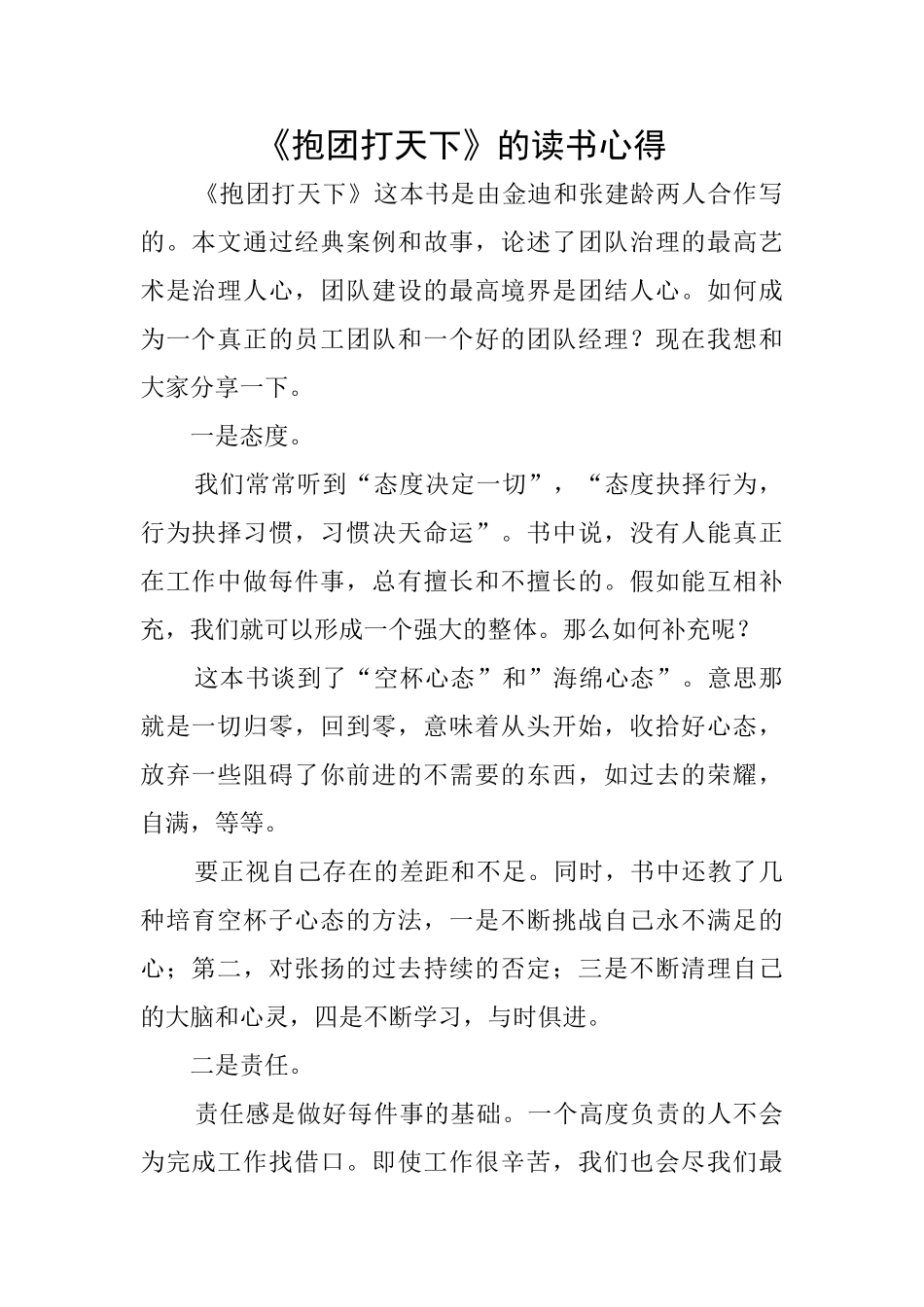 《抱团打天下》的读书心得_第1页