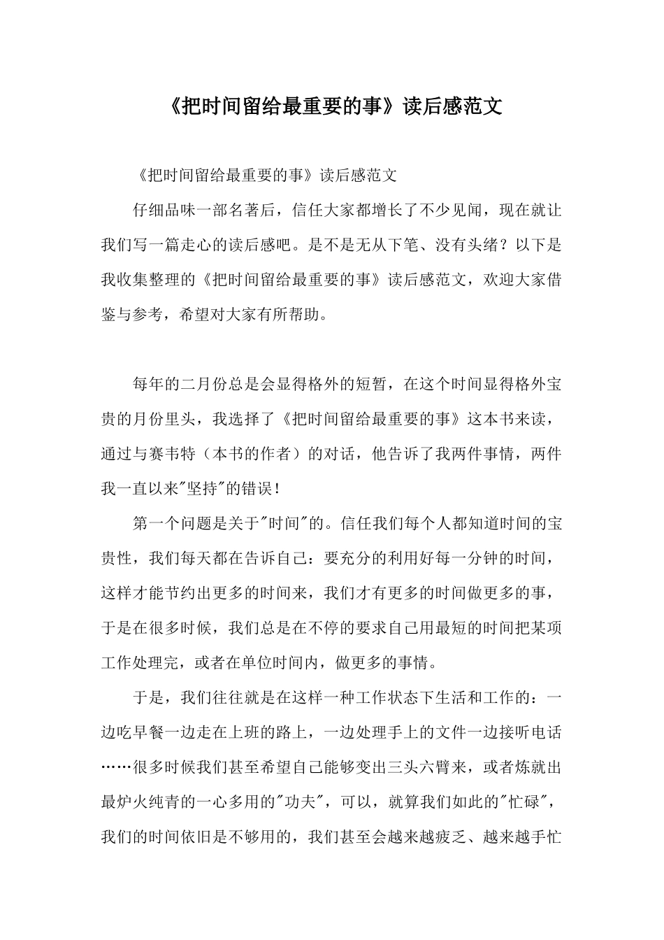 《把时间留给最重要的事》读后感范文_第1页