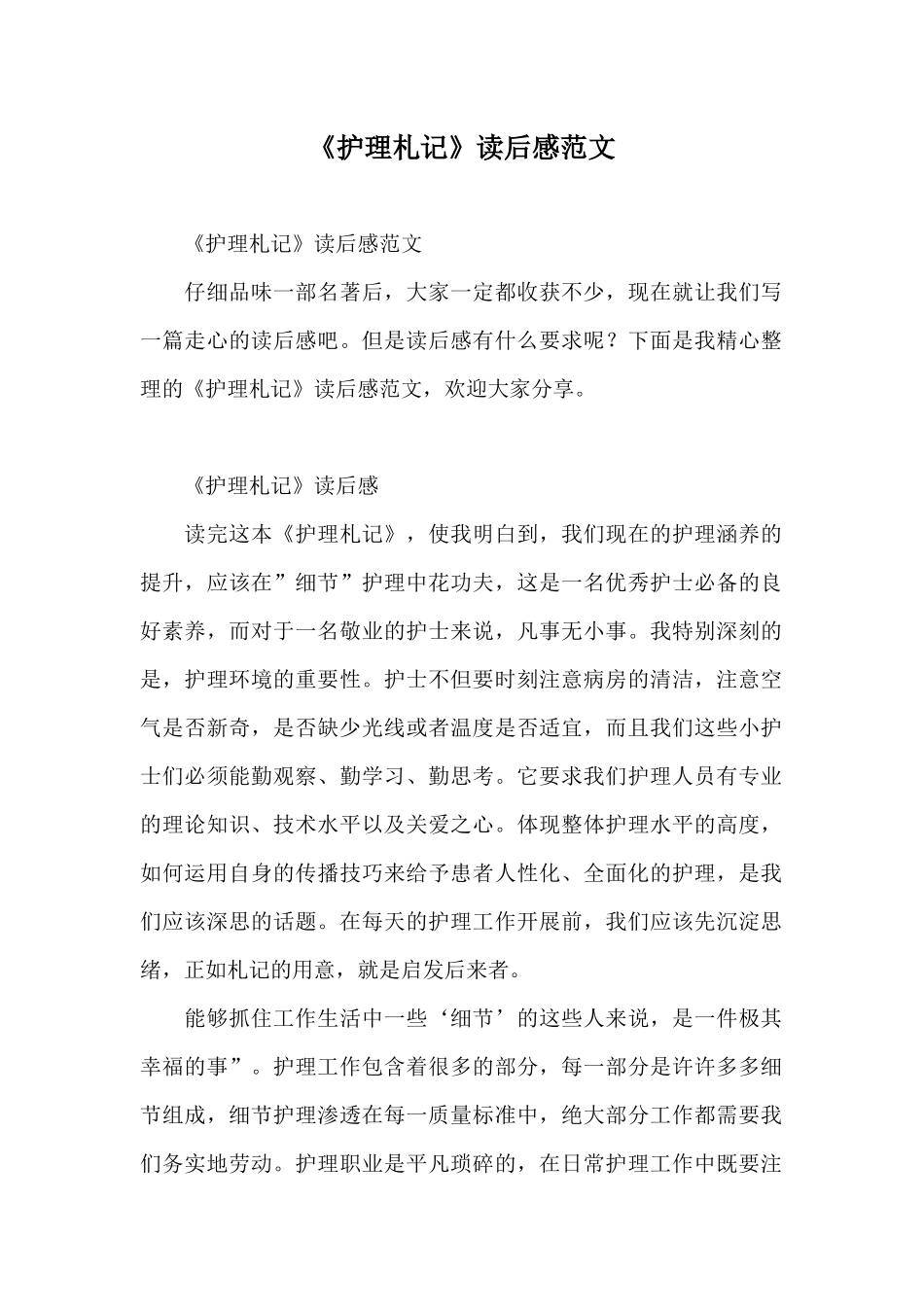 《护理札记》读后感范文_第1页