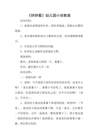 《拼拼看》幼儿园小班教案