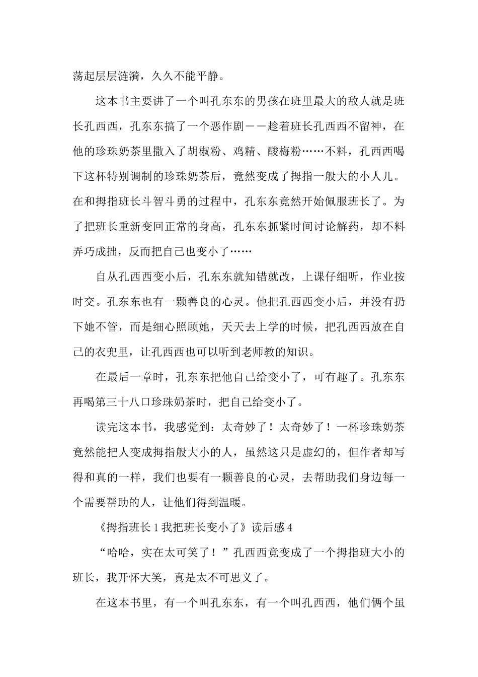 《拇指班长1我把班长变小了》读后感范文_第3页