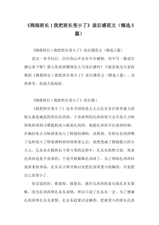 《拇指班长1我把班长变小了》读后感范文