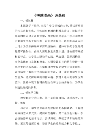 《拼贴添画》说课稿