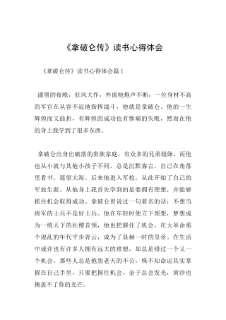 《拿破仑传》读书心得体会