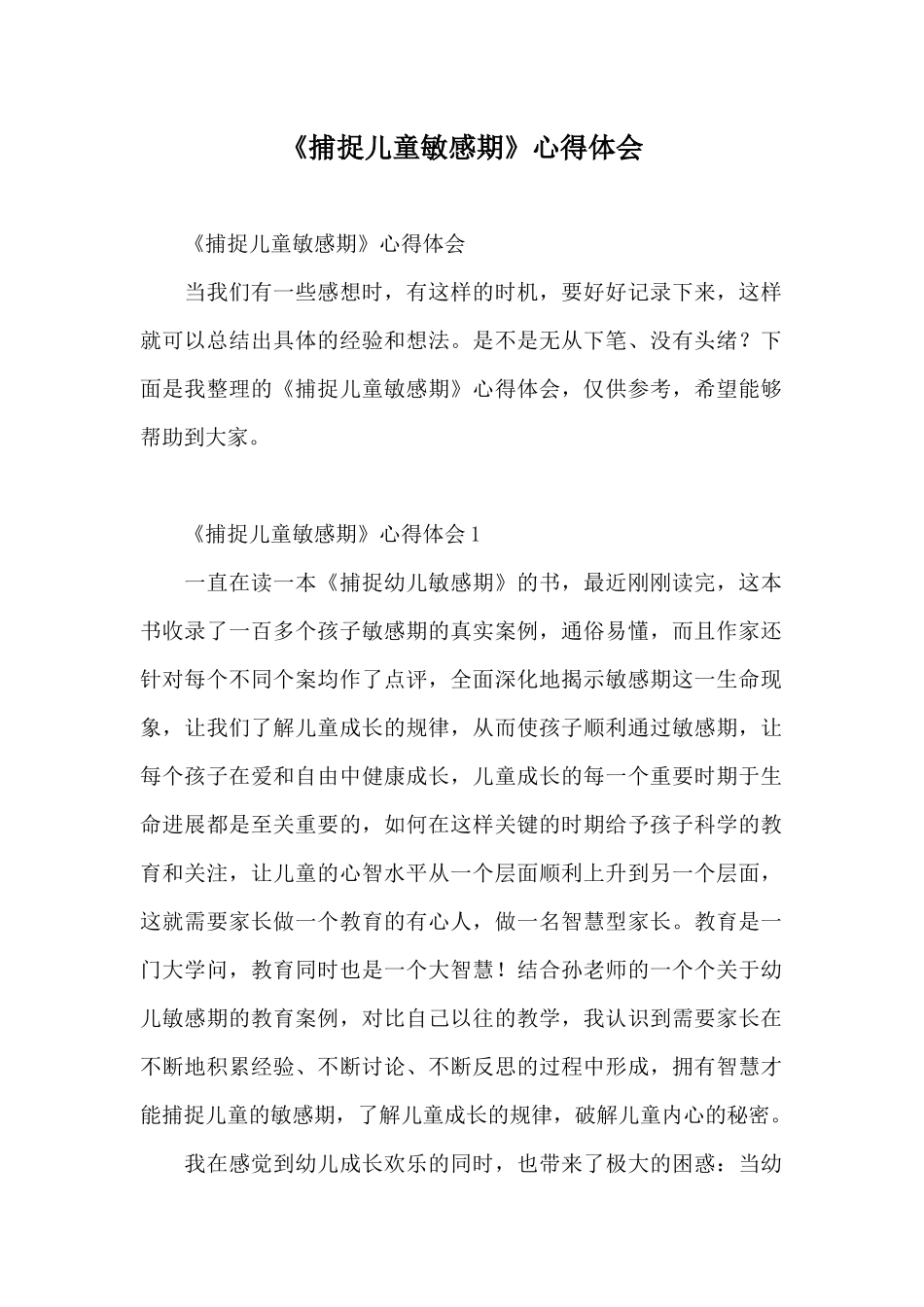 《捕捉儿童敏感期》心得体会_第1页