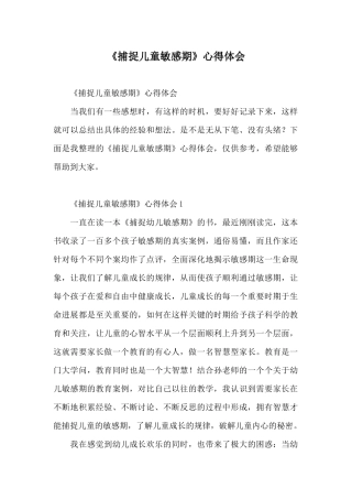 《捕捉儿童敏感期》心得体会