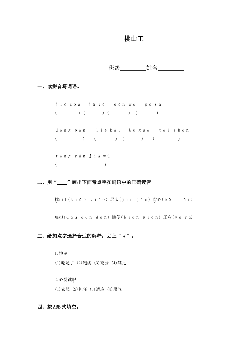 《挑山工》同步练习_第1页