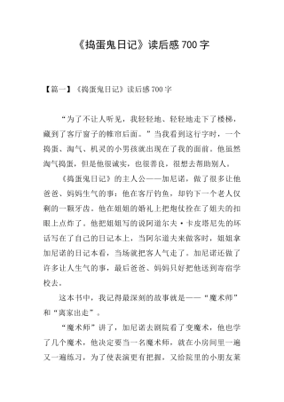 《捣蛋鬼日记》读后感700字
