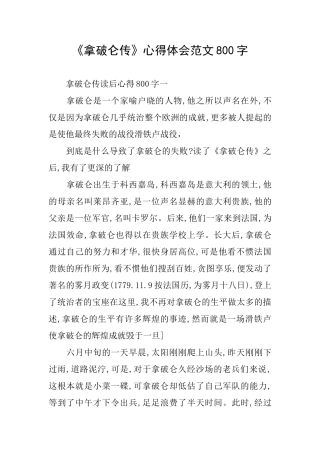 《拿破仑传》心得体会范文800字