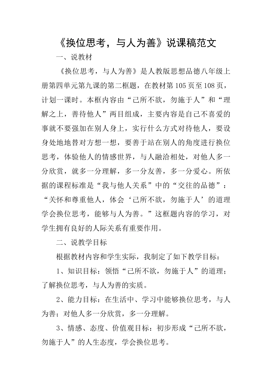 《换位思考与人为善》说课稿范文_第1页