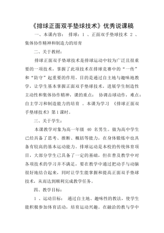《排球正面双手垫球技术》优秀说课稿