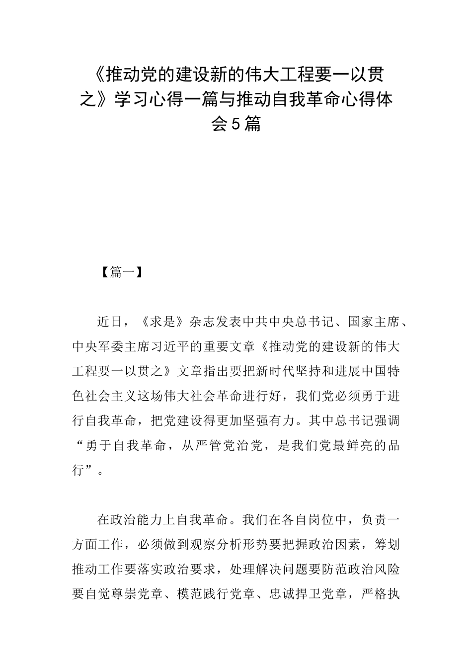 《推进党的建设新的伟大工程要一以贯之》学习心得一篇与推进自我革命心得体会5篇_第1页