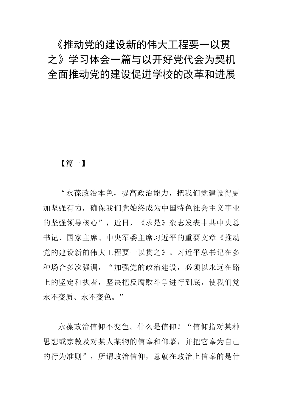 《推进党的建设新的伟大工程要一以贯之》学习体会一篇与以开好党代会为契机全面推进党的建设促进学校的改革_第1页