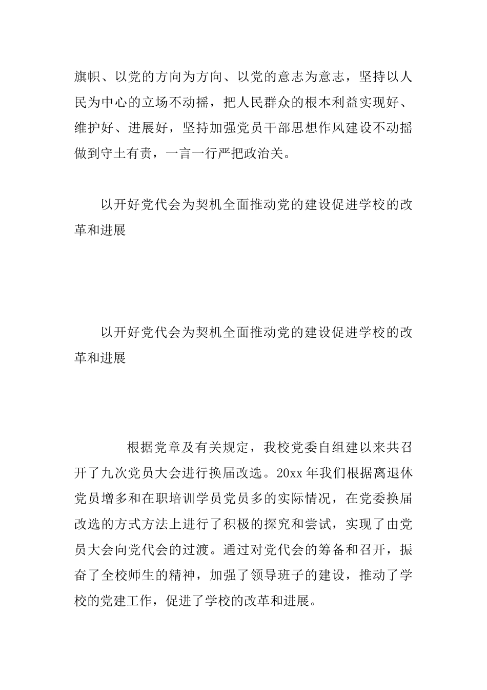 《推进党的建设新的伟大工程要一以贯之》学习体会一篇与以开好党代会为契机全面推进党的建设促进学校的改革_第3页