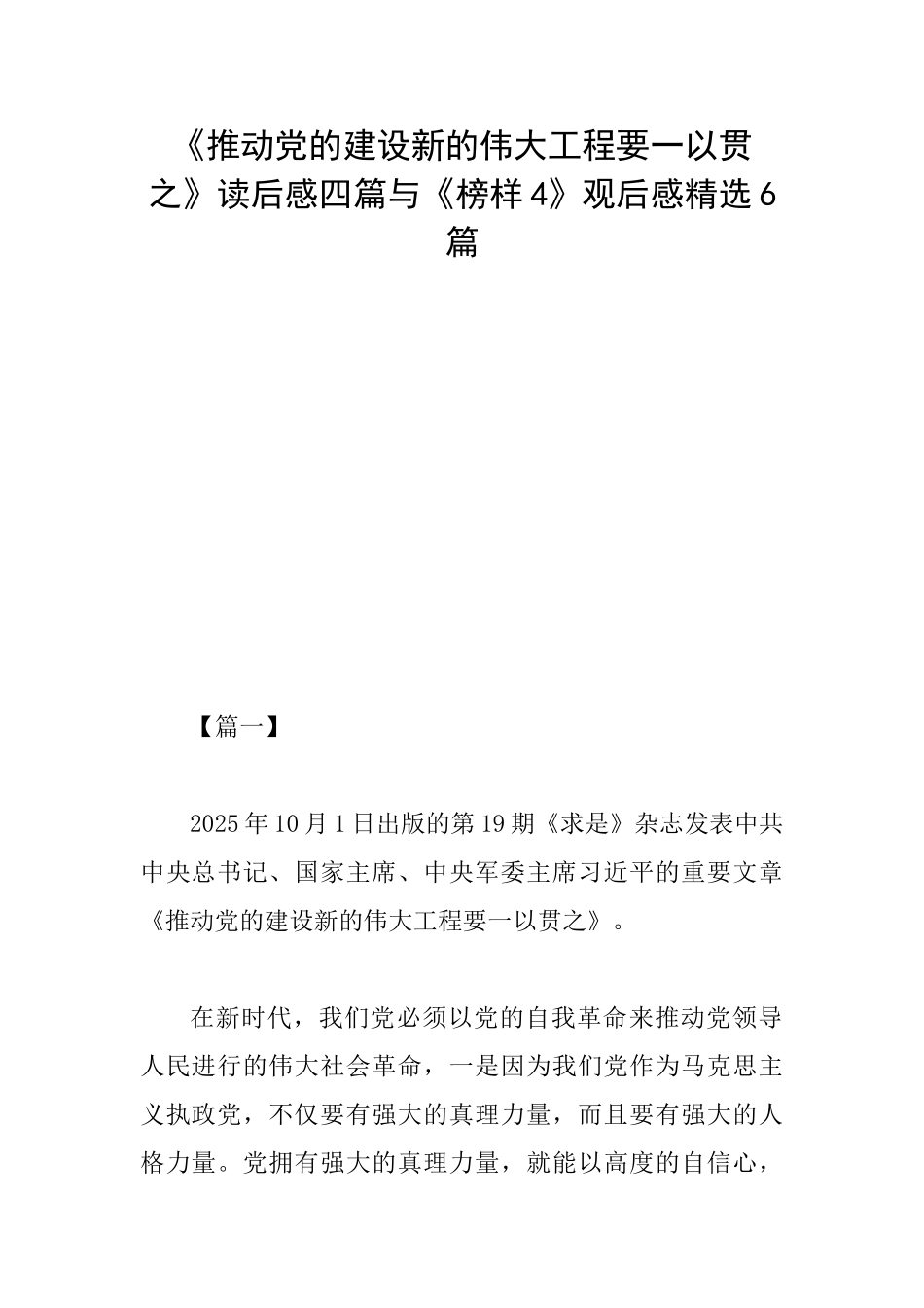 《推进党的建设新的伟大工程要一以贯之》读后感四篇与《榜样4》观后感精选6篇_第1页
